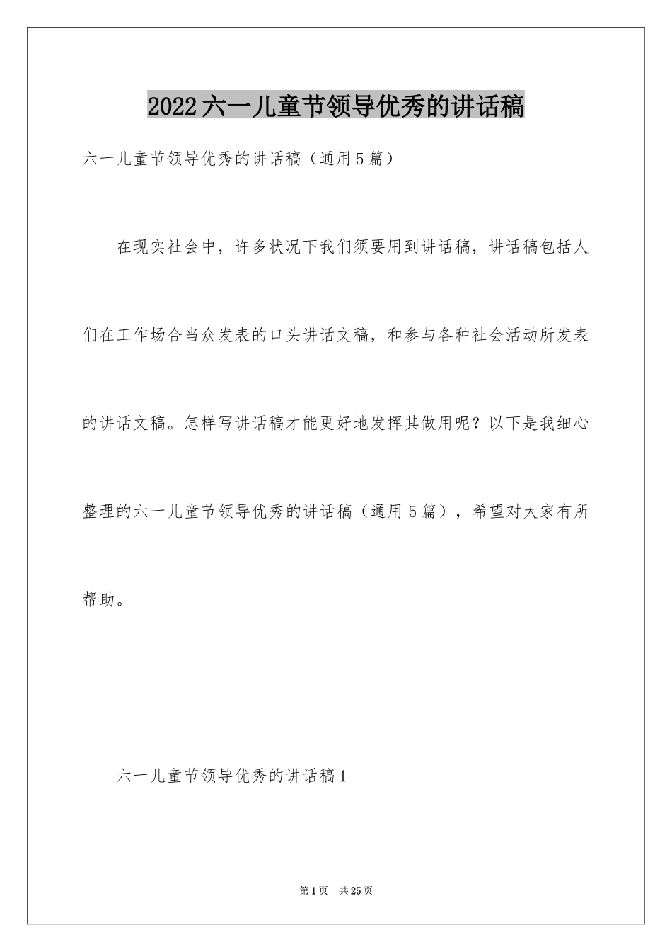 2024六一儿童节领导优秀的讲话稿_第1页