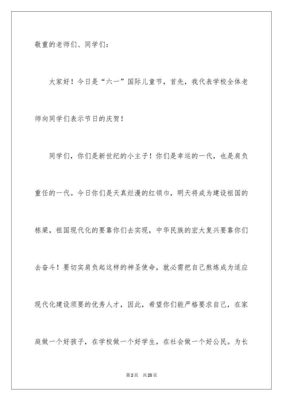 2024六一儿童节领导优秀的讲话稿_第2页