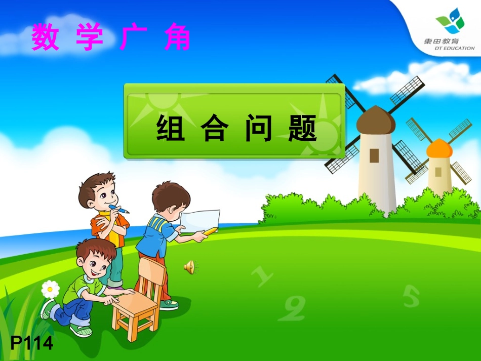 三年级上册数学广角例3_(上课用)_第1页