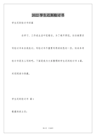 2024学生迟到检讨书_66