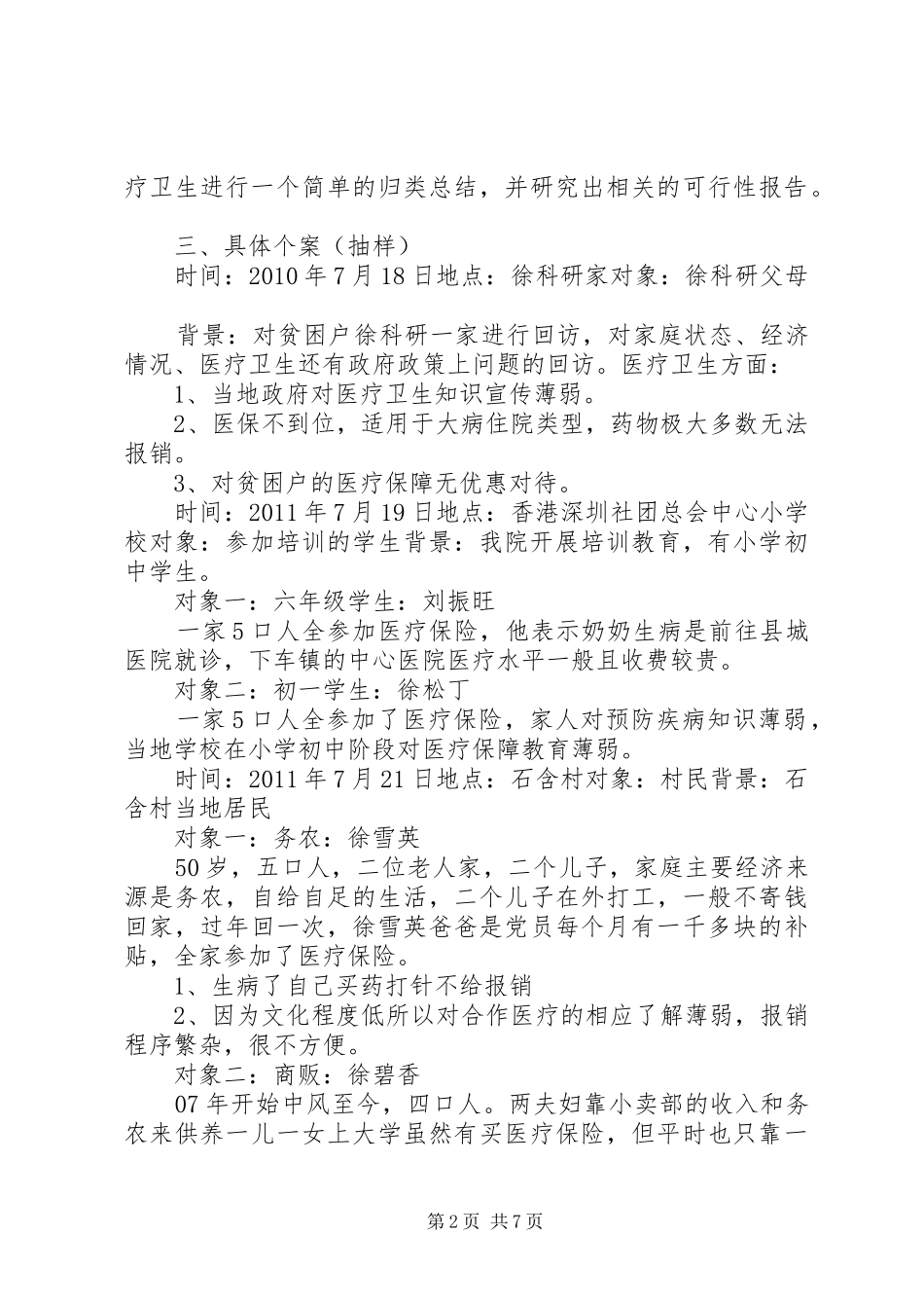 农村卫生医疗调查及感想_第2页