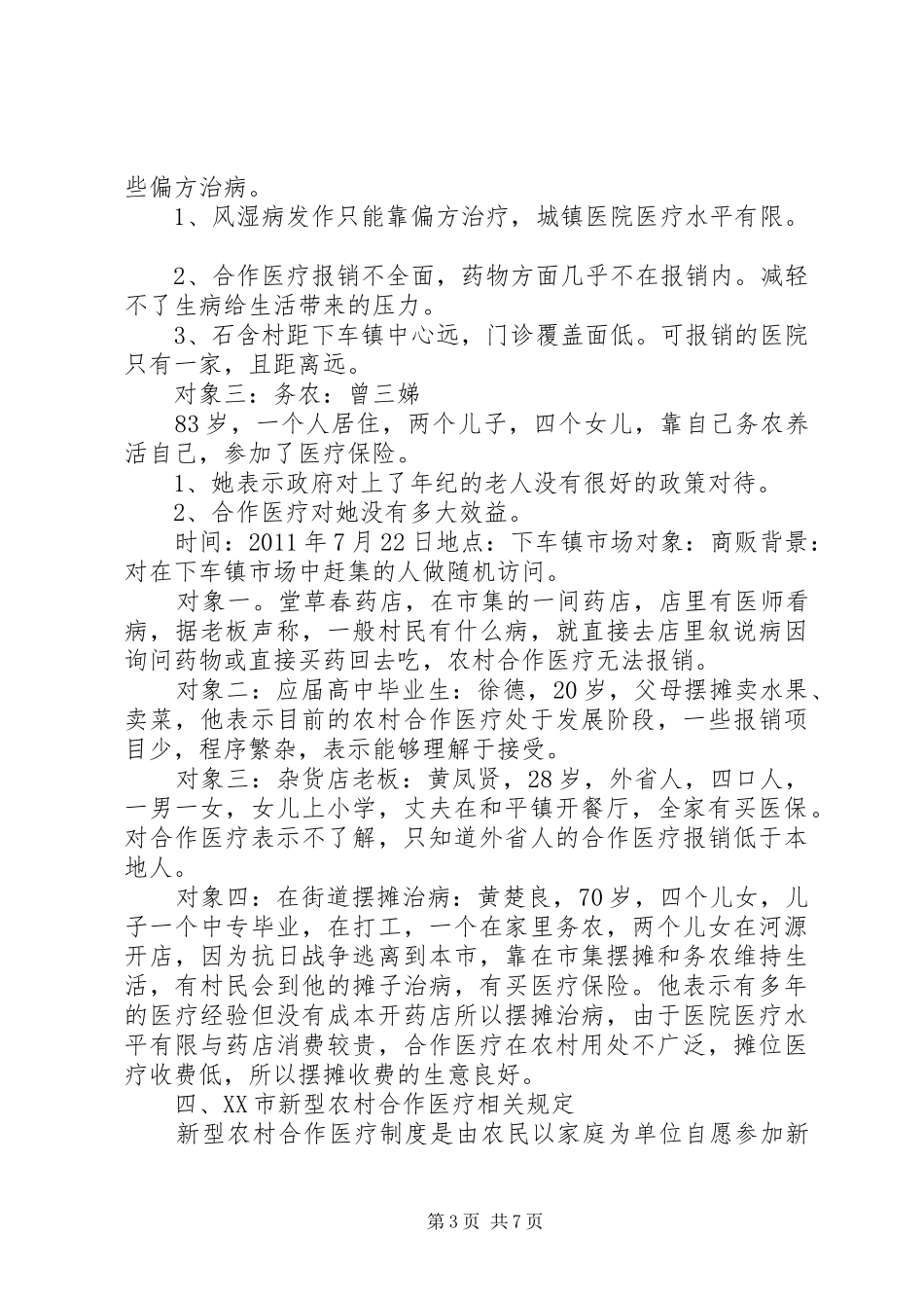 农村卫生医疗调查及感想_第3页