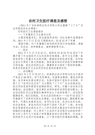 农村卫生医疗调查及感想