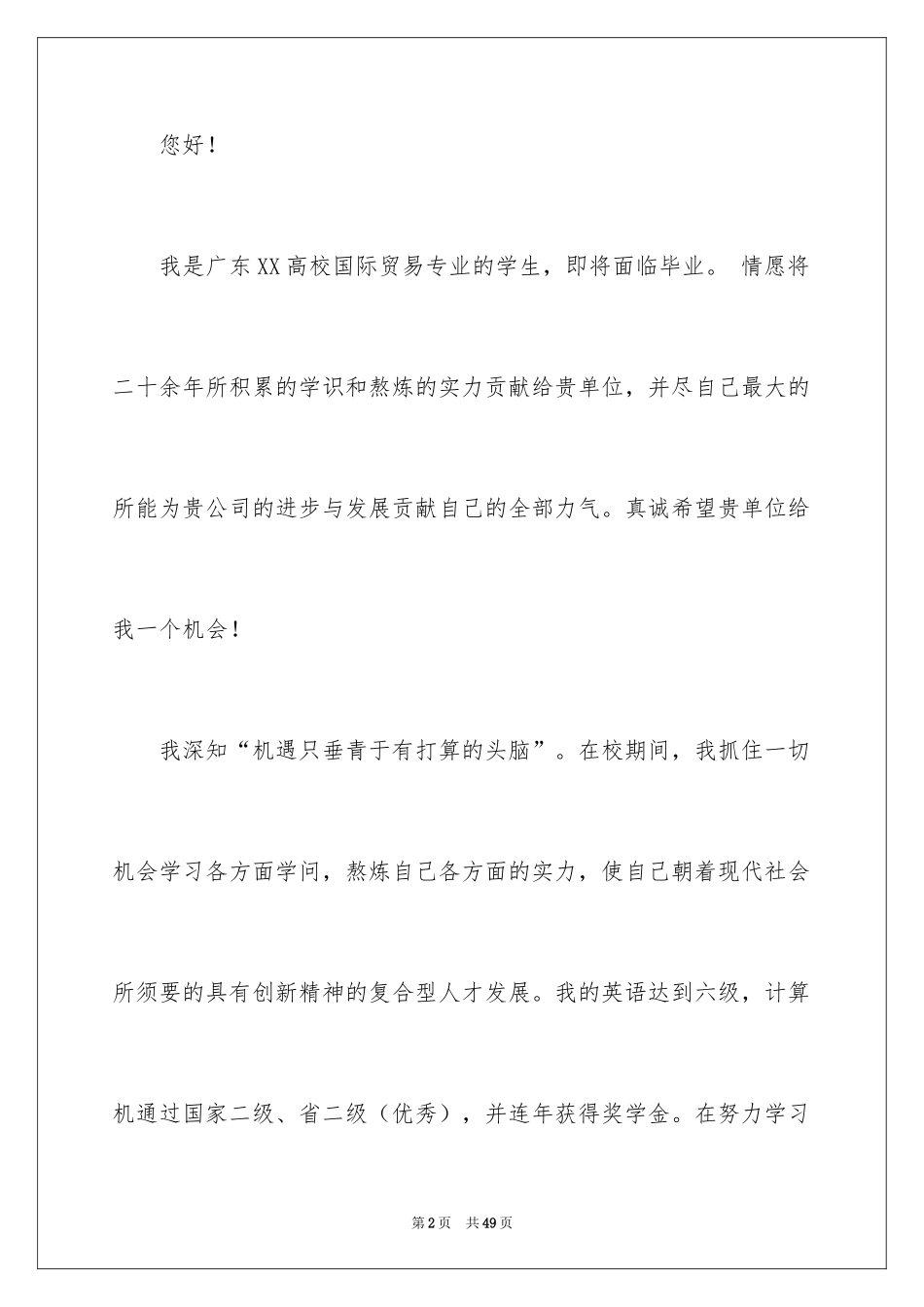 2024国际贸易求职信_42_第2页