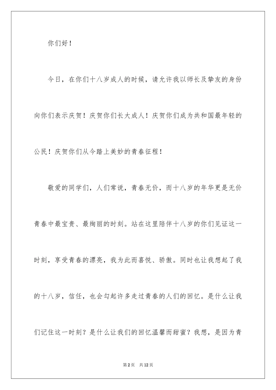 2024十八岁成人仪式教师代表演讲稿_第2页