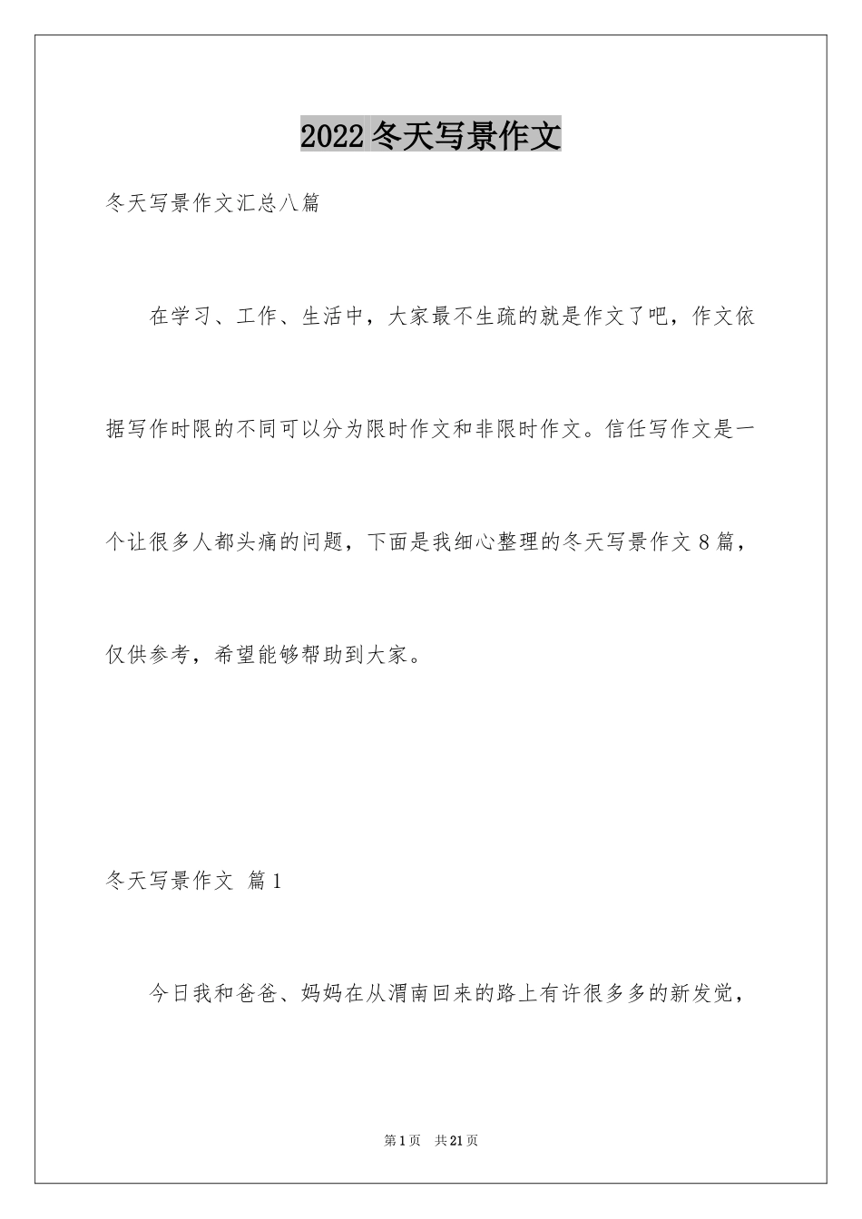 2024冬天写景作文_100_第1页