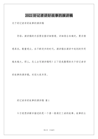 2024好记者讲好故事的演讲稿