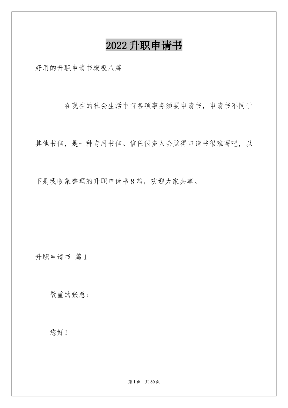 2024升职申请书_79_第1页