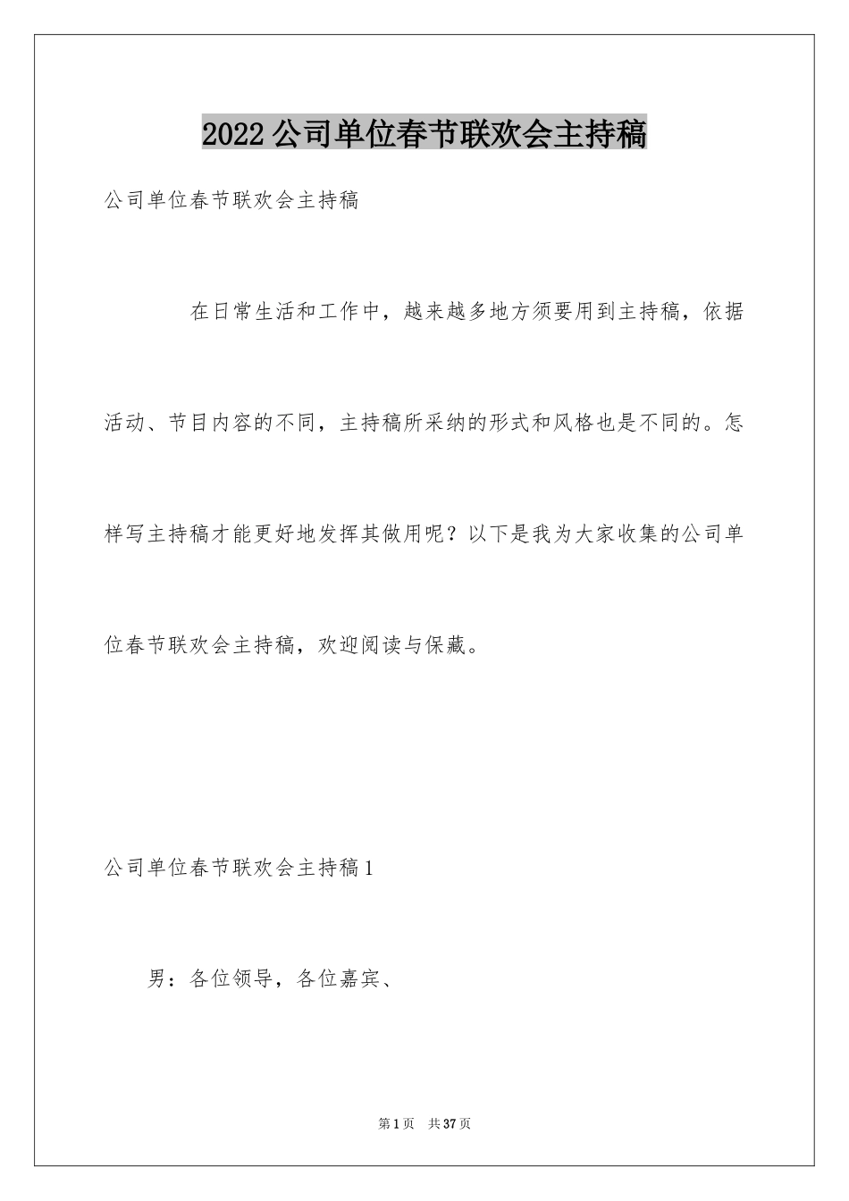 2024公司单位春节联欢会主持稿_1_第1页
