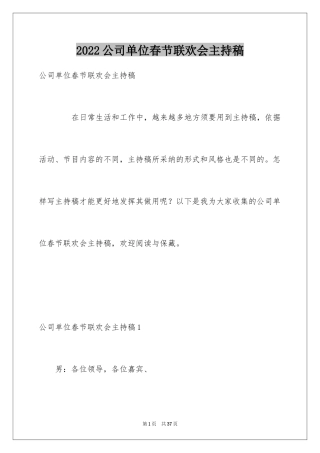 2024公司单位春节联欢会主持稿_1