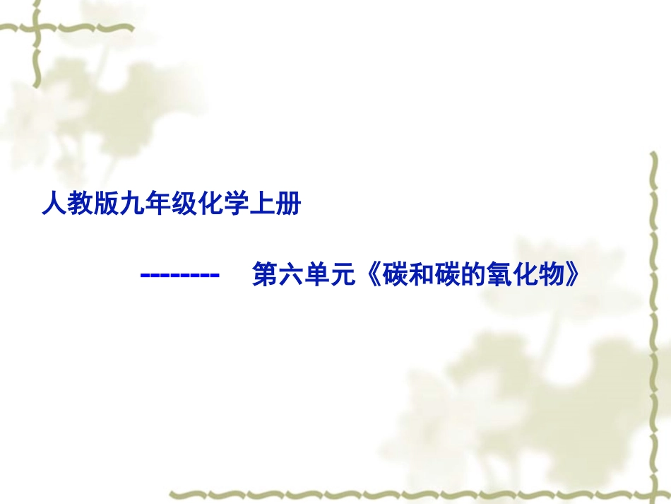 《碳和碳的氧化物》单元复习课件_第1页