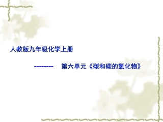 《碳和碳的氧化物》单元复习课件