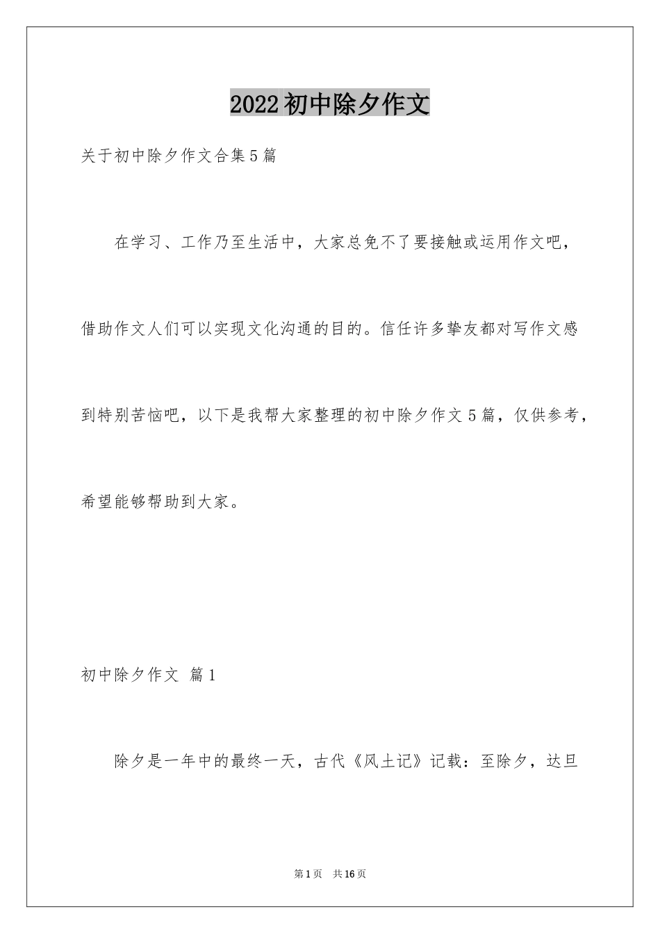 2024初中除夕作文_5_第1页