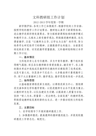 文科教研组工作计划12-13上