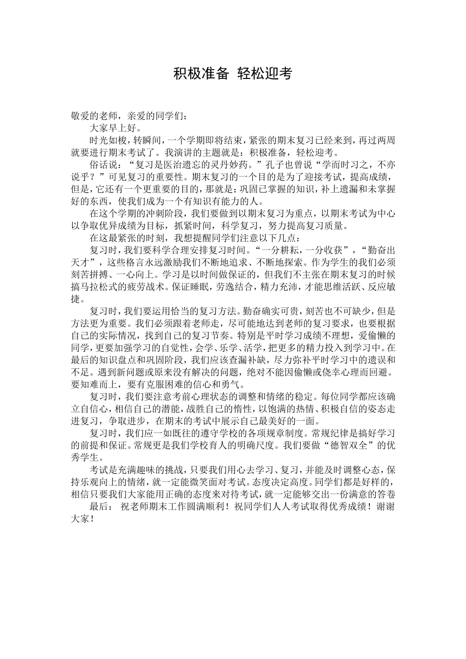 复习迎考演讲稿_第1页