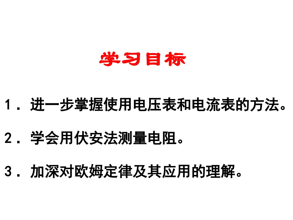 九年级物理：第十七章第3节+电阻的测量（共17张PPT）_第2页