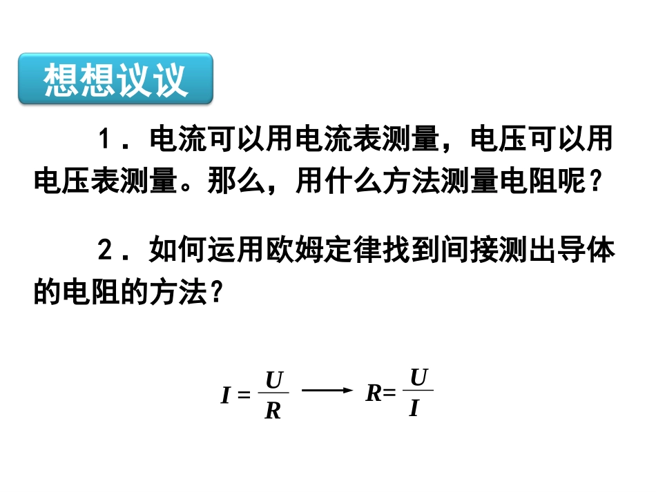 九年级物理：第十七章第3节+电阻的测量（共17张PPT）_第3页