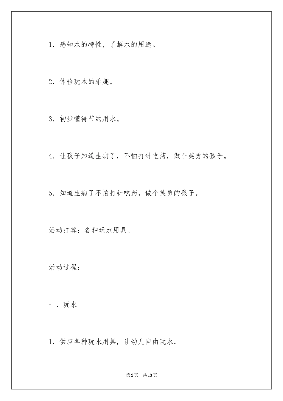 2024好玩的水教案含反思_第2页