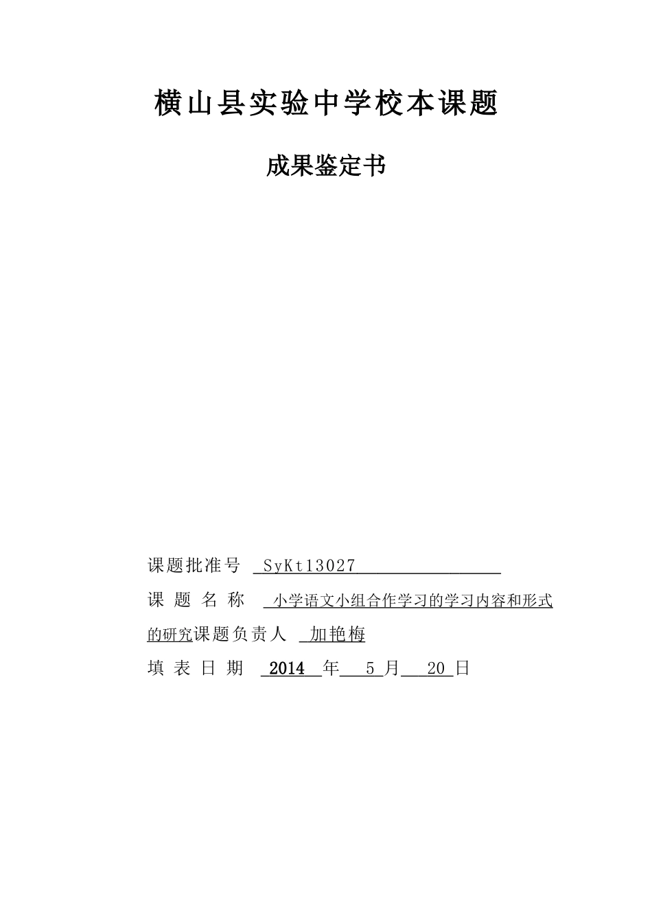 小课题成果鉴定书_第1页