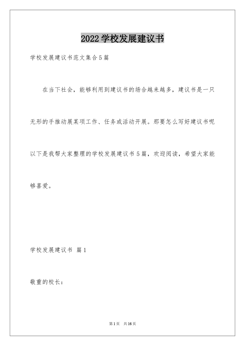 2024学校发展建议书_35_第1页