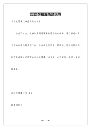 2024学校发展建议书_35