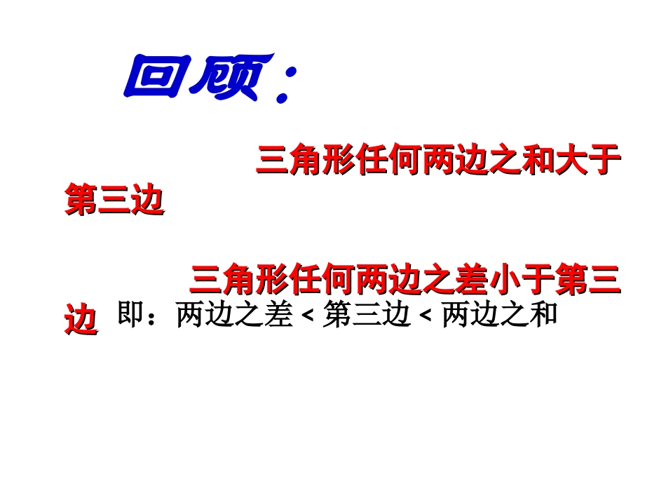 《认识三角形二》_第2页