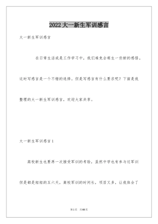 2024大一新生军训感言_20