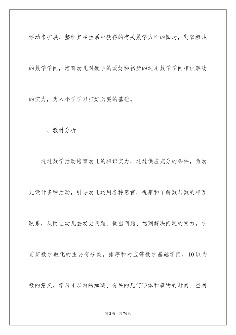 2024学前班数学教学计划_1_第2页