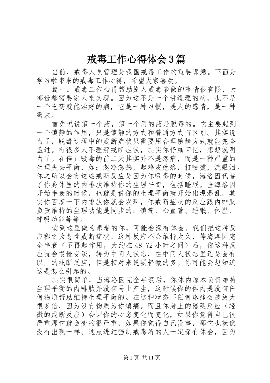 戒毒工作心得体会3篇_第1页