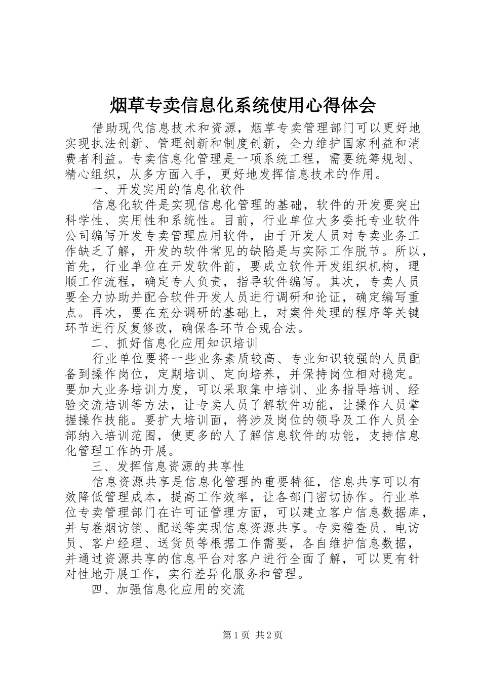 烟草专卖信息化系统使用心得体会_第1页