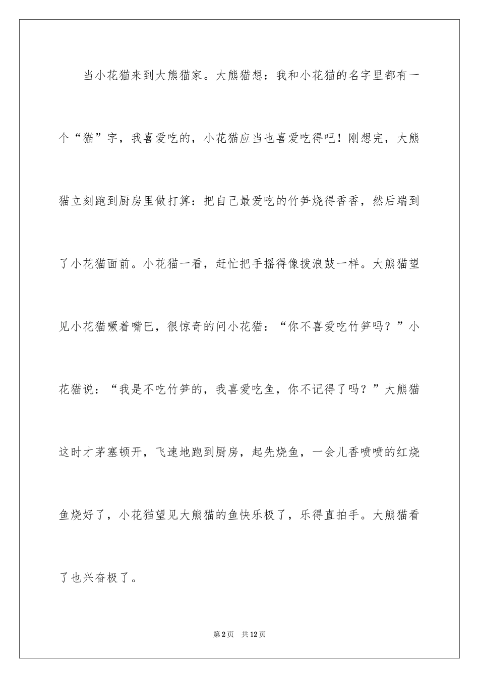 2024可爱的猫作文_14_第2页