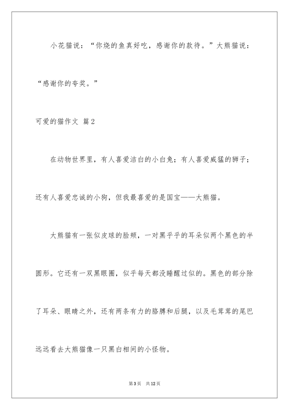 2024可爱的猫作文_14_第3页