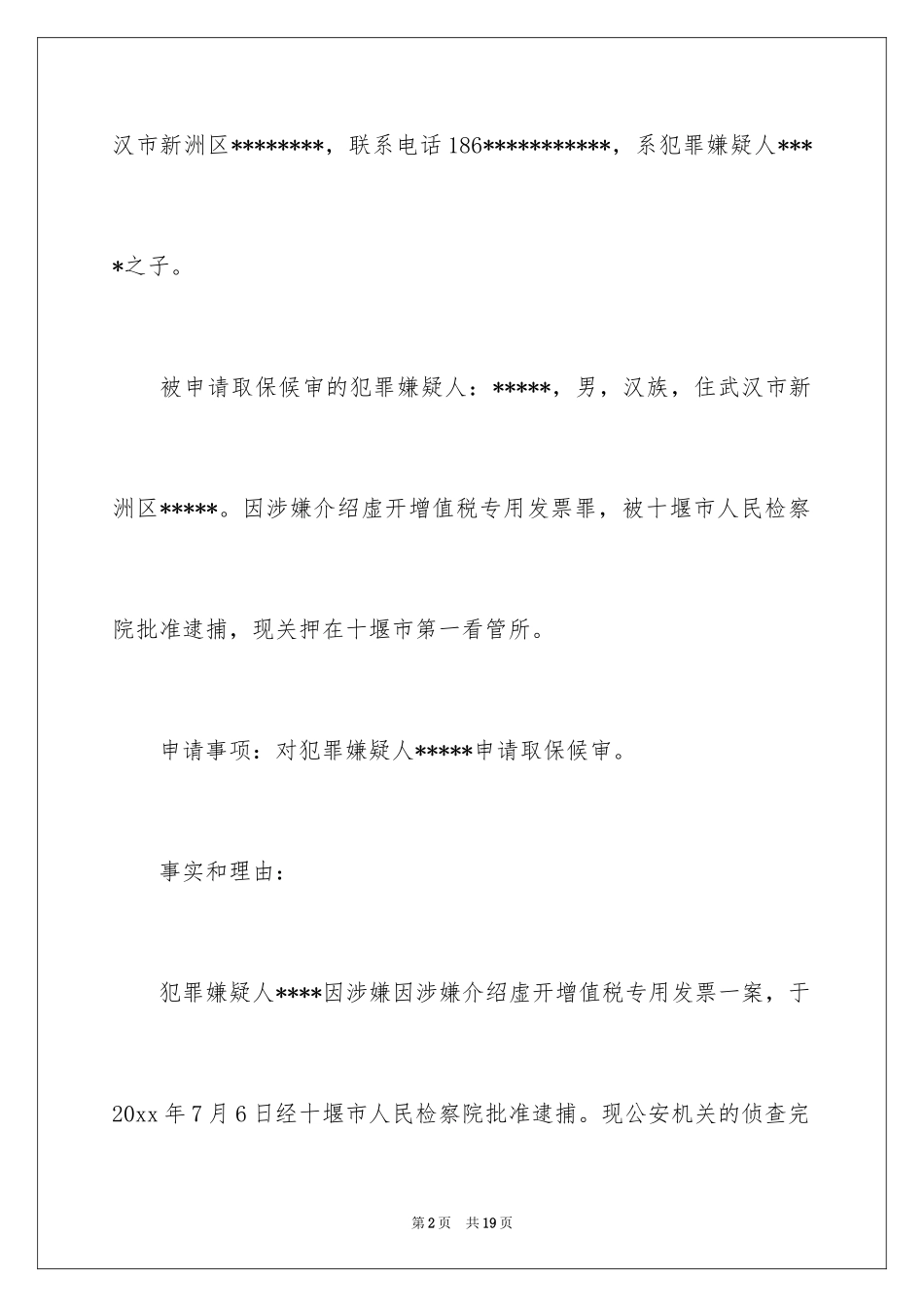 2024取保候审申请书_15_第2页