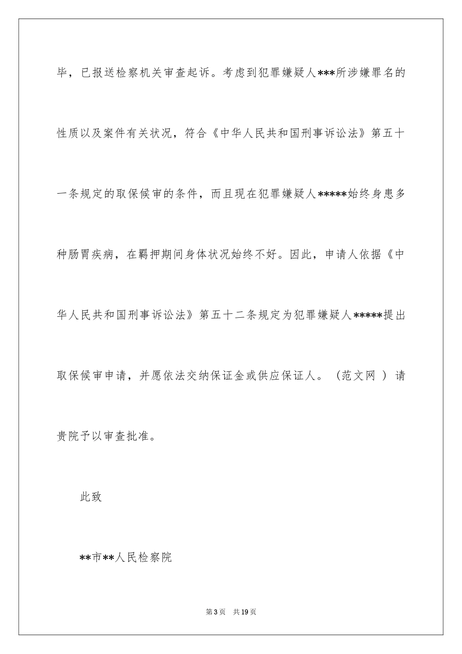 2024取保候审申请书_15_第3页