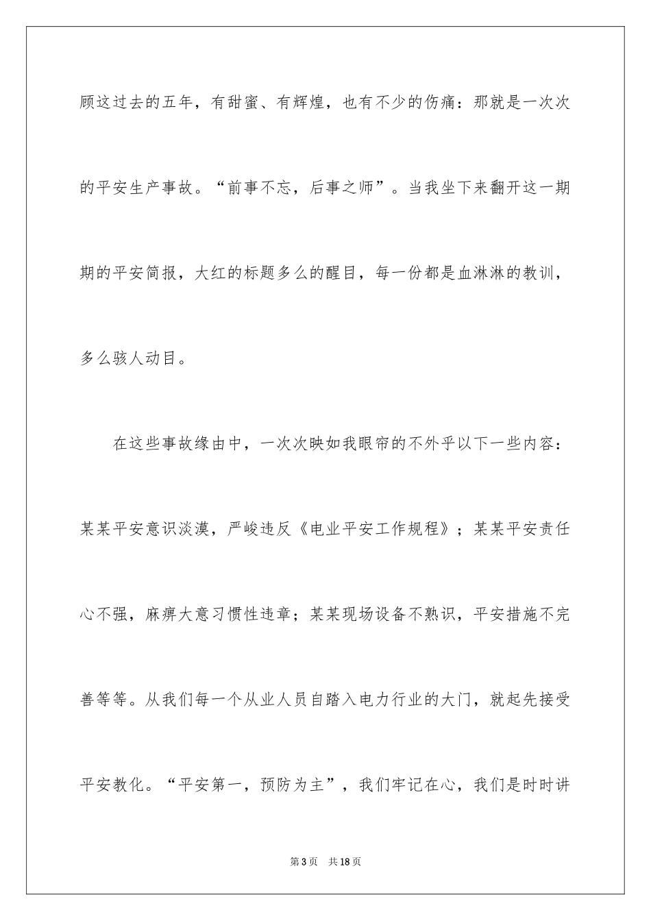 2024安全工作只有满分安全生产演讲稿_第3页