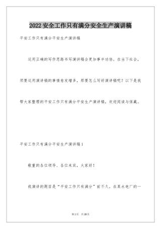 2024安全工作只有满分安全生产演讲稿