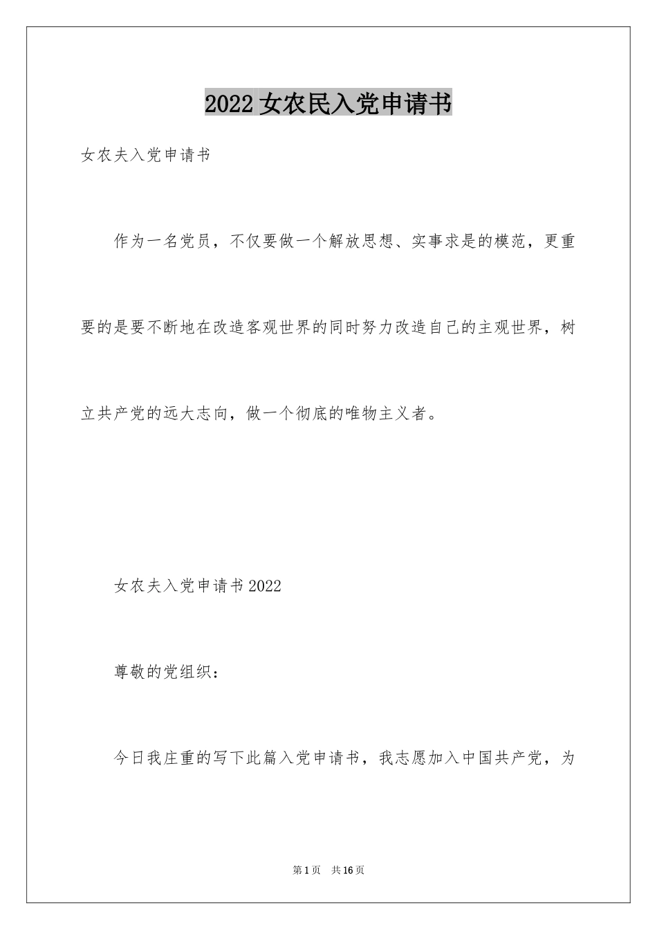 2024女农民入党申请书_第1页