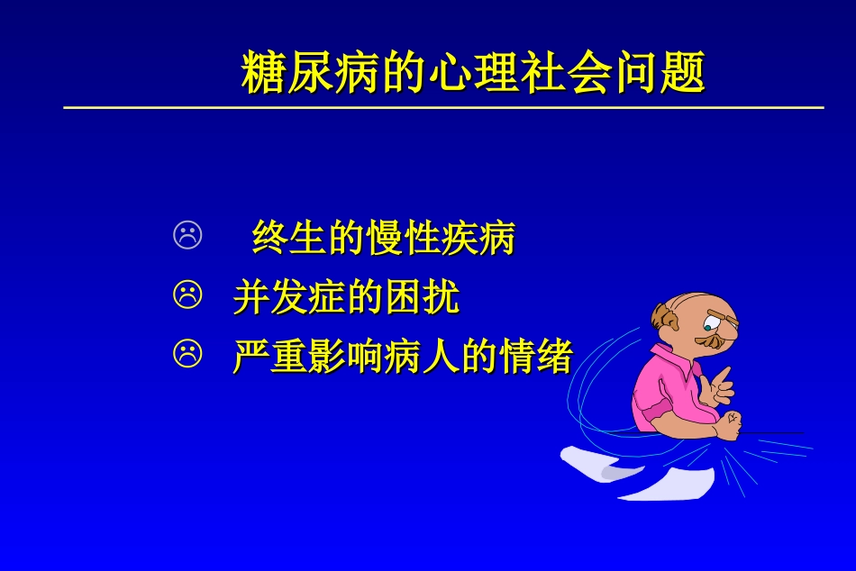 糖尿病人的性格_第2页