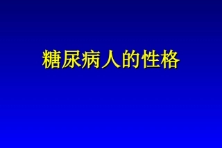 糖尿病人的性格