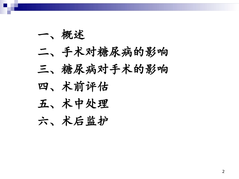 糖尿病与手术_第2页