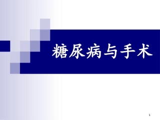 糖尿病与手术