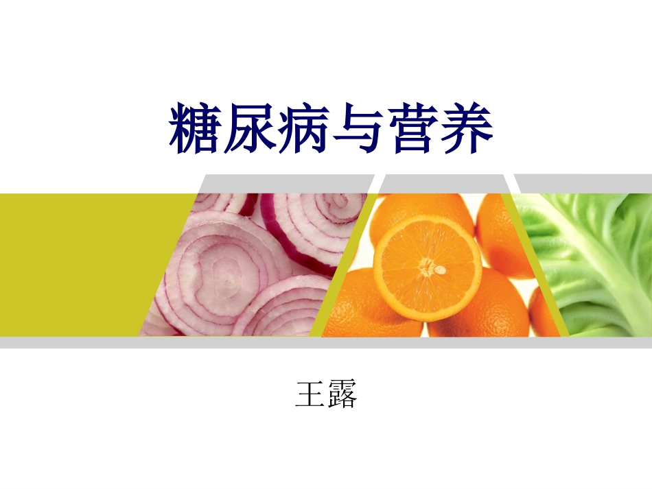 糖尿病与营养._第1页