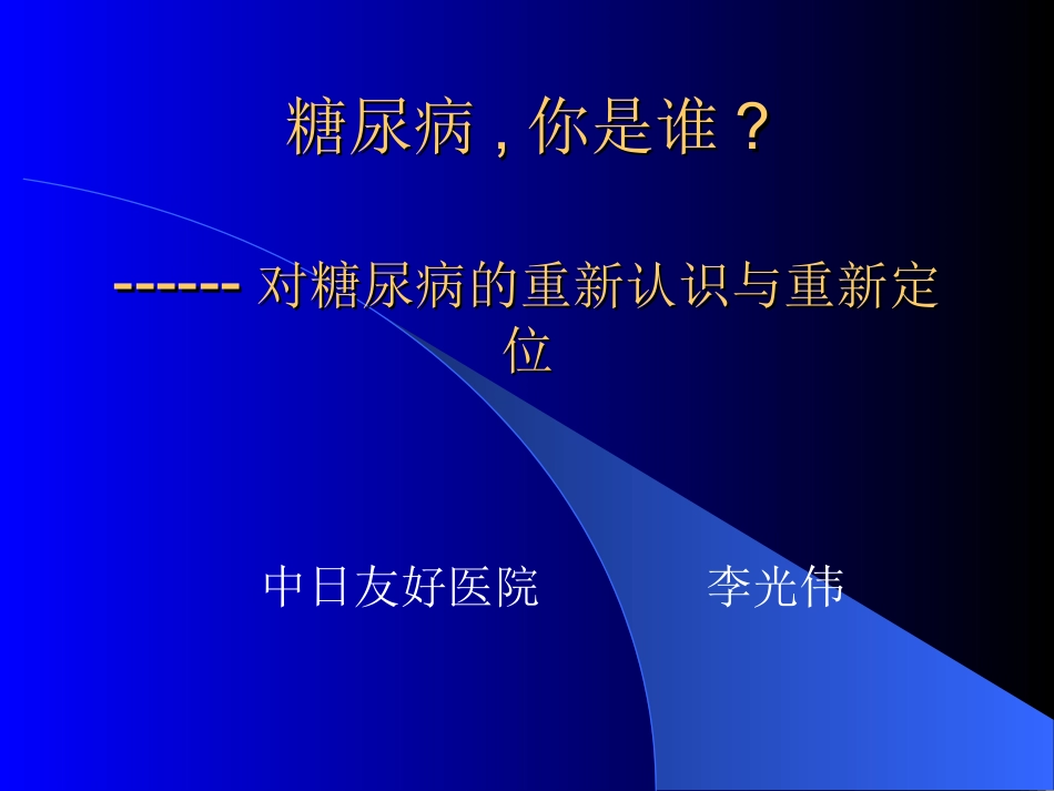 糖尿病(李光伟)_第1页