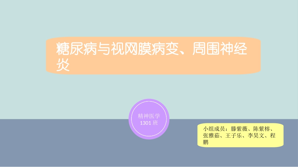 糖尿病与视网膜病变、周围神经炎 - 112_第1页