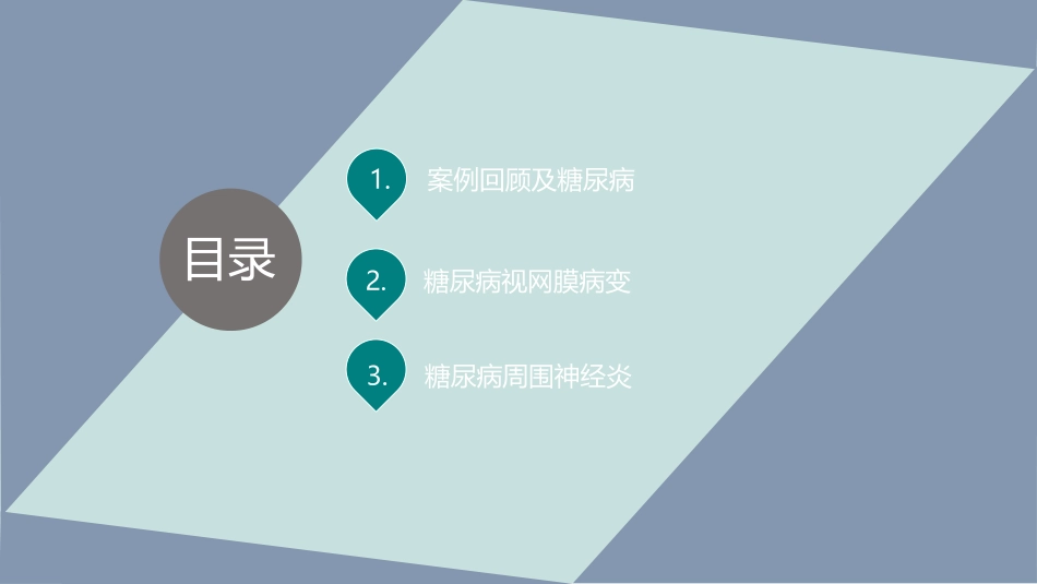 糖尿病与视网膜病变、周围神经炎 - 112_第2页