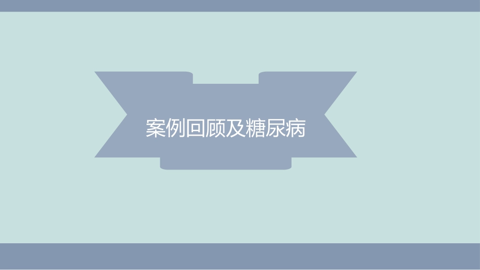 糖尿病与视网膜病变、周围神经炎 - 112_第3页