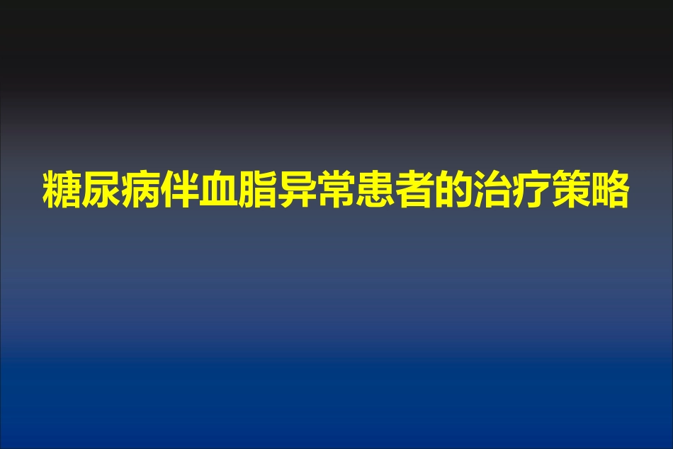 糖尿病与血脂_第1页
