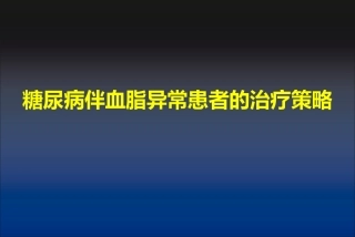 糖尿病与血脂