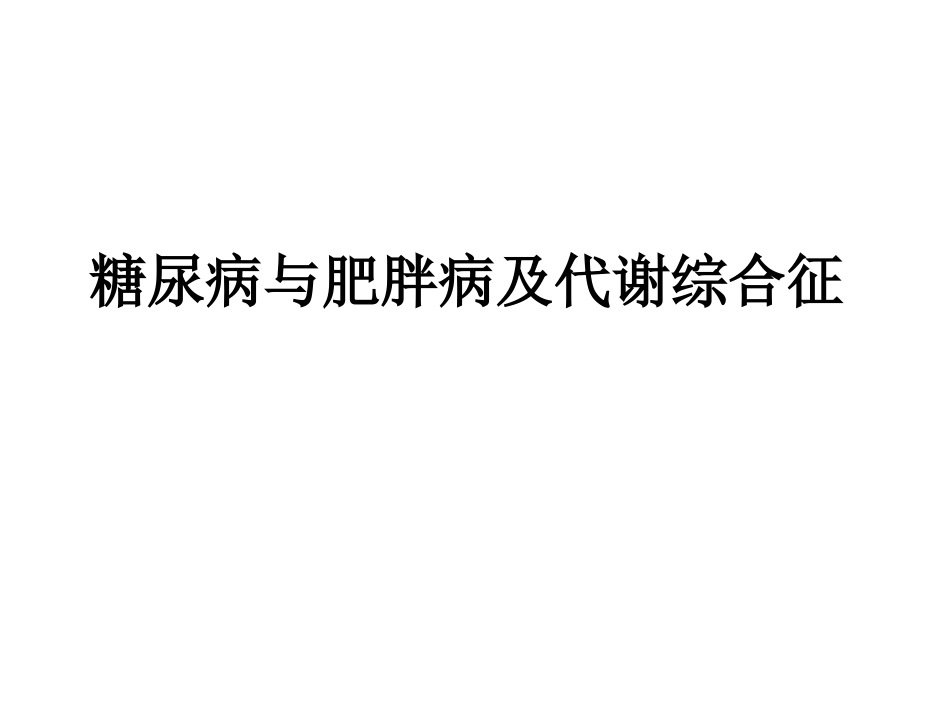 糖尿病与肥胖_第1页