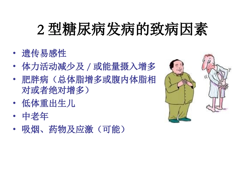 糖尿病与肥胖_第3页